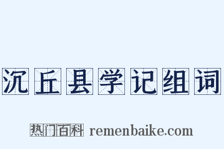 沉丘县学记组词是什么意思的图片